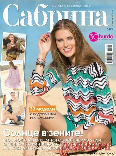 Альбом "Сабрина №5 2017" /на русском/