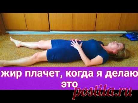 ЕСЛИ  БОЛЬШОЙ ЖИВОТ, ЭТО УПРАЖНЕНИЕ ЕГО УБЕРЕТ