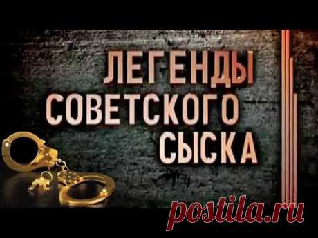 Смертный грех - Легенды советского сыска