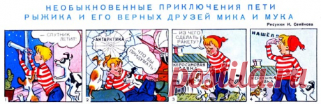 Иван СЕМЁНОВ. Необыкновенные приключения Пети Рыжика и его верных друзей Мика и Мука - Журнал "Крокодил"