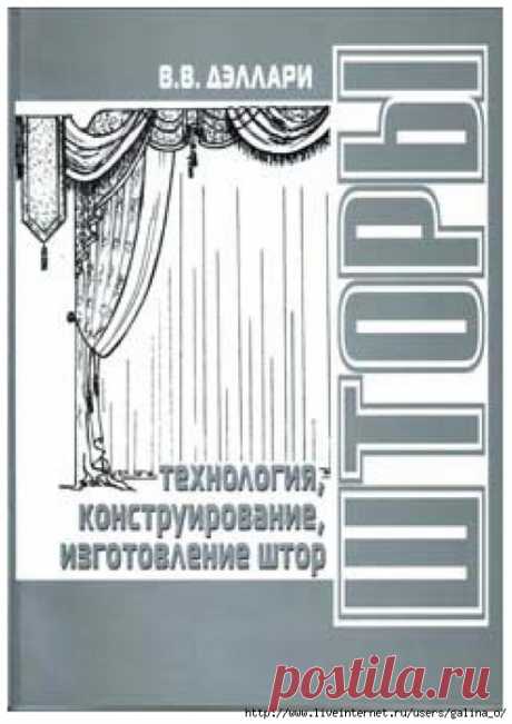 Дэллари.Технология,конструирование,изготовление штор.