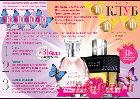 Войди в историю AVON, реализуй свой потенциал и стань настоящим экспертом в вопросах красоты! Стань новым Представителем в Кампании 15 и начни получать вдохновляющие призы и бонусы: аромат AVON «Femme» для Неё или AVON «Classic» для Него, 31% скидки на первый заказ и 31 балл в Avon Клуб!