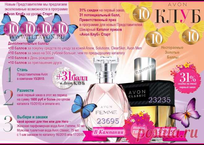 Войди в историю AVON, реализуй свой потенциал и стань настоящим экспертом в вопросах красоты! Стань новым Представителем в Кампании 15 и начни получать вдохновляющие призы и бонусы: аромат AVON «Femme» для Неё или AVON «Classic» для Него, 31% скидки на первый заказ и 31 балл в Avon Клуб!