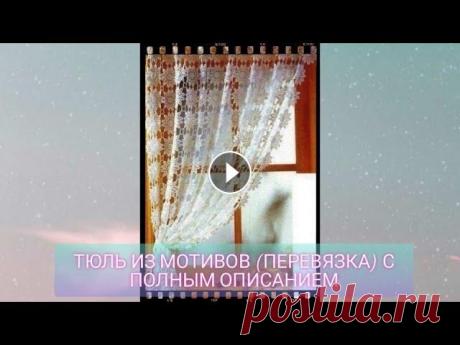 Тюль из мотивов (перевязка) с полным описанием Ссылка на схему: Ссылка на мою группы ВК «Рукоделие, вязание, Handmade, DIY»: #вязаниештор #тюльизмотивов #вязаниекрючком #рукоделие...