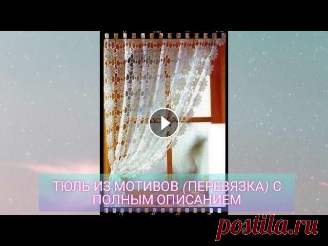 Тюль из мотивов (перевязка) с полным описанием Ссылка на схему: Ссылка на мою группы ВК «Рукоделие, вязание, Handmade, DIY»: #вязаниештор #тюльизмотивов #вязаниекрючком #рукоделие...