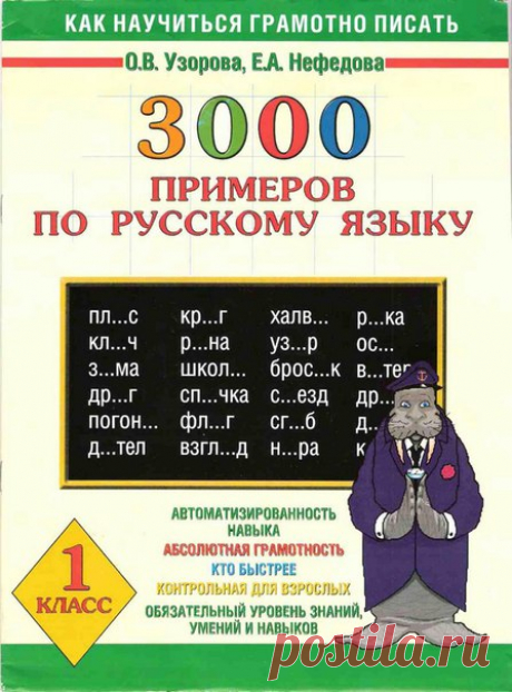 3000 примеров по русскому языку. 1 класс.