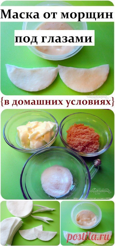НАТУРАЛЬНАЯ МАСКА ОТ МОРЩИН ПОД ГЛАЗАМИ