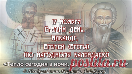 Важные народные традиции и приметы 17 ноября напомнят, почему сегодня лучше сидеть дома…