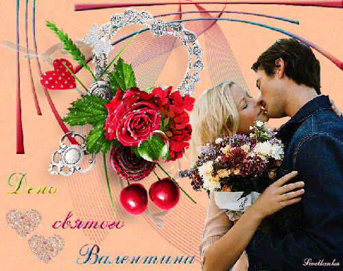 С ДНЁМ СВЯТОГО ВАЛЕНТИНА