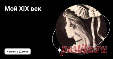 Мой XIX век | Дзен
