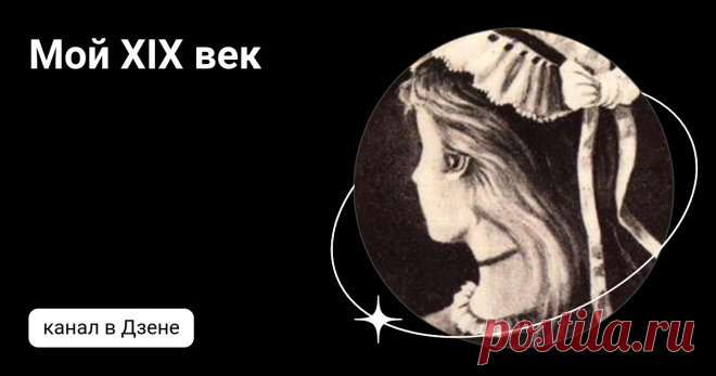 Мой XIX век | Дзен