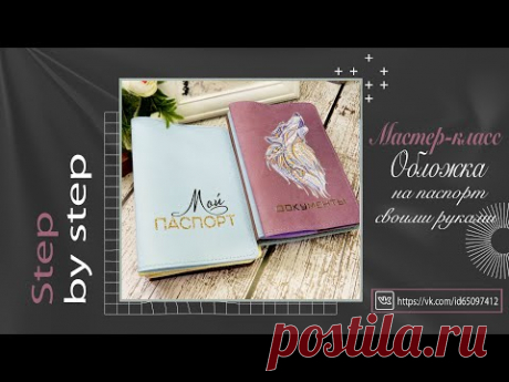 Обложка на паспорт из кожзама. Мастер-класс. Step by step/ Scrapbooking