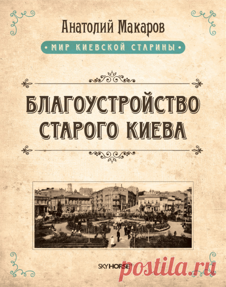 Благоустройство старого Киева Условия доставки и оплата.При доставке заказа по Киеву:...	Заказ оплачивается в момент получения товара (курьеру наличными);.	Минимальная стоимость заказа - от 150 грн.;.	Стоимость доставки при заказе до 600 грн. - 40 грн.;.	При заказе свыше 6...