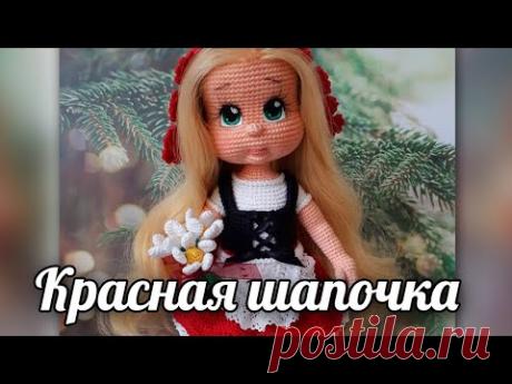 Кукла Красная шапочка. Мастер-класс по вязанию крючком