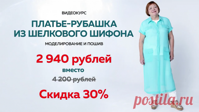 🔴Новый видеокурс от Модных Практик. Не пропустите! Сейчас действуют очень приятные скидки! 📌шитье, выкройки, учимся шить, курсы по шитью, модные практики, шитье для начинающих, бесплатные курсы платье рубашка шифон  скидки новинка швейное дело пошив📌