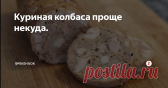 Куриная колбаса проще некуда. Давайте приготовим колбасу без всякого желатина, крахмала и оболочки?
Ну просто, вкусно и безо всяких лишних заморочек. У меня эта колбаса даже остыть не всегда успевает. Сметают напрочь.
Что нужно:
куриные бедра чуть больше килограмма