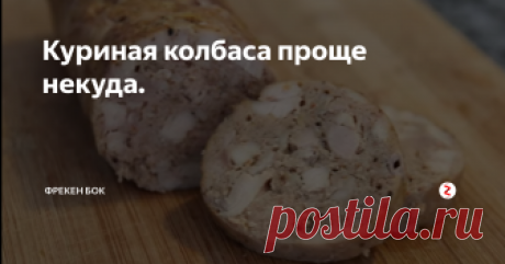 Куриная колбаса проще некуда. Давайте приготовим колбасу без всякого желатина, крахмала и оболочки?
Ну просто, вкусно и безо всяких лишних заморочек. У меня эта колбаса даже остыть не всегда успевает. Сметают напрочь.
Что нужно:
куриные бедра чуть больше килограмма