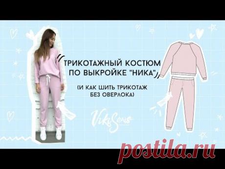 Мастер-класс по пошиву трикотажного костюма по выкройке "Ника" и как шить трикотаж без оверлока