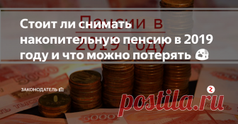 Стоит ли снимать накопительную пенсию в 2019 году и что можно потерять 😨 Некоторым известно, например, из публикуемой на канале «Законодатель» информации, что Государственная Дума РФ, ещё в прошлом году продолжила действие моратория на накопительные пенсии россиян аж до 2020 года.
«Заморозили» опять, так сказать.
Кстати, подписавшись на канал «Законодатель» Вы всегда будете в курсе всех новинок пенсионного и социального обеспечения. А также изменений в части регулирова