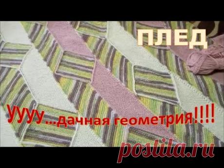 Плед "УУУУ…дачная геометрия!!!!" Часть 1.