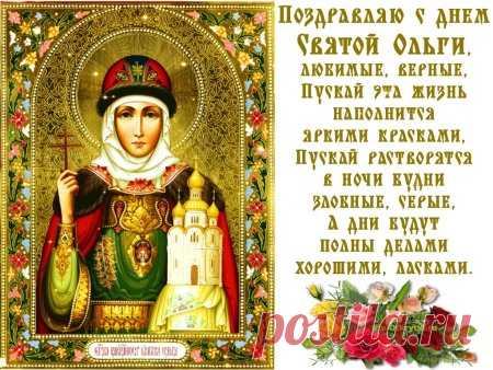 В прекрасный день княгини Ольги
Желаю счастья и чудес!
Ведь имя Ольга — это гордость,
Ваш Ангел посланный с небес!