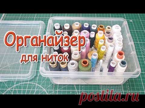 ОРГАНАЙЗЕР ДЛЯ НИТОК
