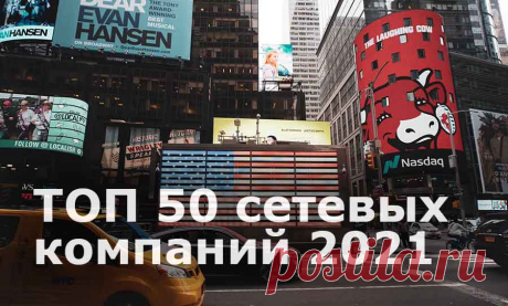 ТОП 50 компаний сетевого маркетинга. МЛМ в 2021 году

Сетевой маркетинг всегда показывал рост во времена политических и экономических кризисов - это произошло и во время пандемии 2020-2021 годов. Читайте, какие проекты стали лидерами года по доходности и подняли на уши весь мир.