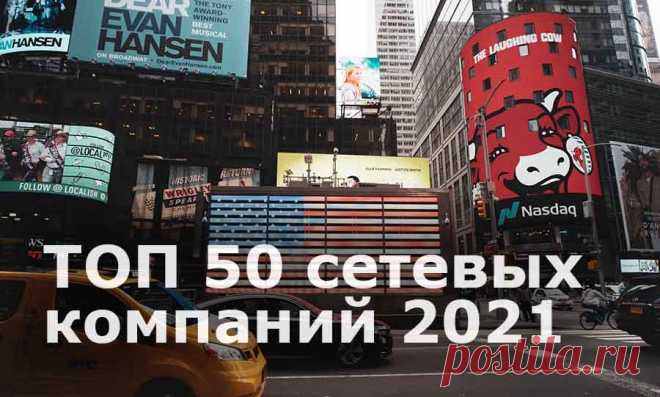 ТОП 50 компаний сетевого маркетинга. МЛМ в 2021 году

Сетевой маркетинг всегда показывал рост во времена политических и экономических кризисов - это произошло и во время пандемии 2020-2021 годов. Читайте, какие проекты стали лидерами года по доходности и подняли на уши весь мир.