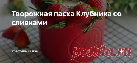 Творожная пасха Клубника со сливками Ингредиенты: На силиконовую пасхальную форму 1300 гр:   Начинка:   Для корпуса:   ПРИГОТОВЛЕНИЕ: Делаем шоколадный корпус:
Пустую силиконовую форму убираем в морозильную камеру.
Шоколад растапливаем в микроволновке (темперировать НЕ надо), добавляем жирорастворимый красный краситель, пробиваем блендером.
Вытаскиваем форму из морозильной камеры, наносим шоколад в 3 слоя.
Заливаем 1/3 часть шоколада, распределяем по всей форме удобной кис...