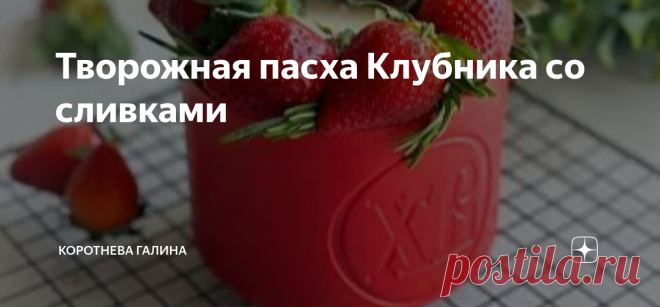 Творожная пасха Клубника со сливками Ингредиенты: На силиконовую пасхальную форму 1300 гр:   Начинка:   Для корпуса:   ПРИГОТОВЛЕНИЕ: Делаем шоколадный корпус:
Пустую силиконовую форму убираем в морозильную камеру.
Шоколад растапливаем в микроволновке (темперировать НЕ надо), добавляем жирорастворимый красный краситель, пробиваем блендером.
Вытаскиваем форму из морозильной камеры, наносим шоколад в 3 слоя.
Заливаем 1/3 часть шоколада, распределяем по всей форме удобной кис...