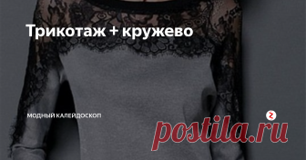 Трикотаж  + кружево Интересные модели трикотажных кофточек в сочетании с кружевом.
