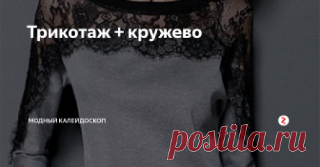 Трикотаж  + кружево Интересные модели трикотажных кофточек в сочетании с кружевом.