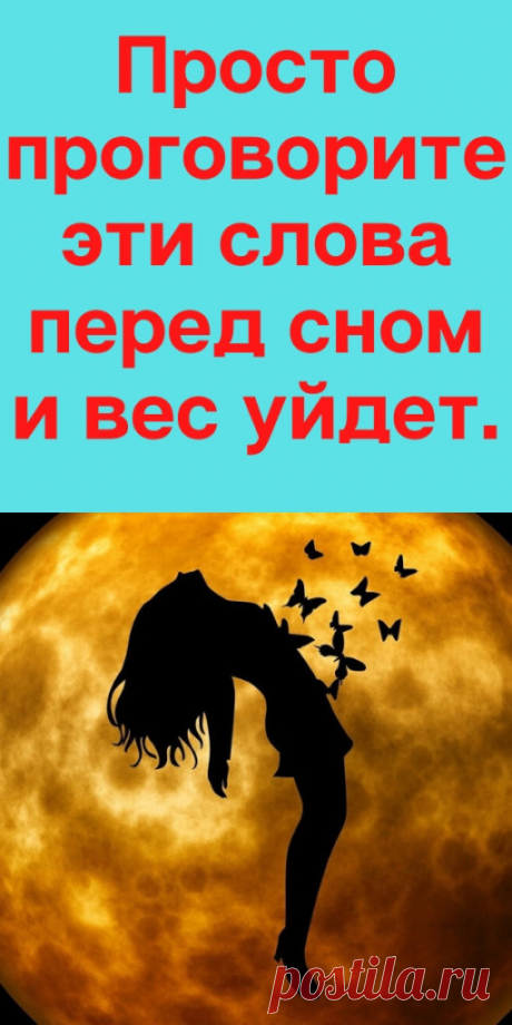 Просто проговорите эти слова перед сном и вес уйдет. - likemi.ru