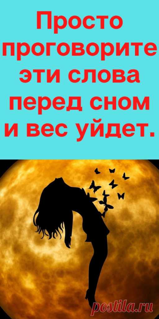 Просто проговорите эти слова перед сном и вес уйдет. - likemi.ru