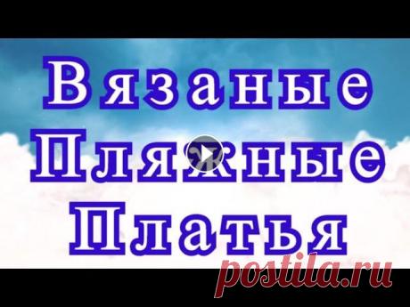 Восхитительные вязаные пляжные платья - Подборка + Схемы в описании Подборка красивых пляжных платьев и накидок на купальники из Интернета от разных Мастеров. Схемы к нескольким моделям:...
