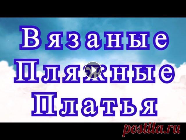 Восхитительные вязаные пляжные платья - Подборка + Схемы в описании Подборка красивых пляжных платьев и накидок на купальники из Интернета от разных Мастеров. Схемы к нескольким моделям:...