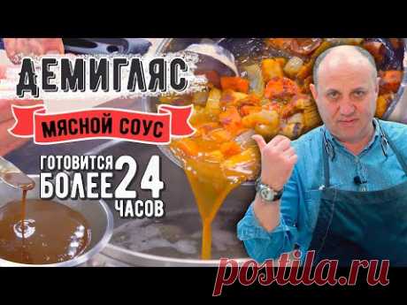 ДЕМИГЛЯС - мясной соус, который украсит любое блюдо!