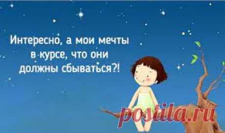 О чём мечтать, чтоб мечты сбывались
Почему людям, имеющим свои мысли живётся легче? Потому что они не перестали мечтать и не запретили себе это делать. Они мечтают и верят в исполнения их желаний. Им легко представить мечту и поверить в нее. Они, наверное, слепо верят в свои желания и мечты, по одной причине, потому что они не запретили себе мечтать