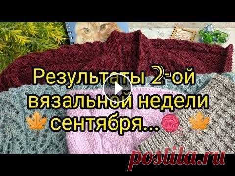 Вязание. Результаты 2-ой вязальной недели сентября... Обзор. Приветствую вас на моём канале! Сегодня я покажу вам мои результаты по вязанию за 2-ю неделю сентября - готовую работу и продвижение раннее начатых пр...