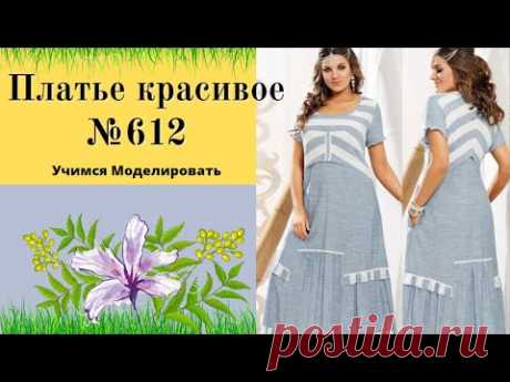 Моделируем платье для всех размеров, Очень Красивое DIY №612