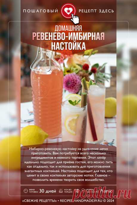 Домашняя ревенево-имбирная настойка. Пошаговый рецепт с фото приготовления ревенево-имбирной настойки. Рецепты с ревенём и имбирём. Рецепты ликёра. Алкогольные напитки в домашних условиях. #свежиерецепты #рецепт #алкоголь настойка #ликёр #ревень #имбирь

Понравился пин? Пожалуйста, ставьте лайки 👍, подписывайтесь ✍️, оставляйте любой комментарий, делитесь публикацией – это очень важно для нас, спасибо!