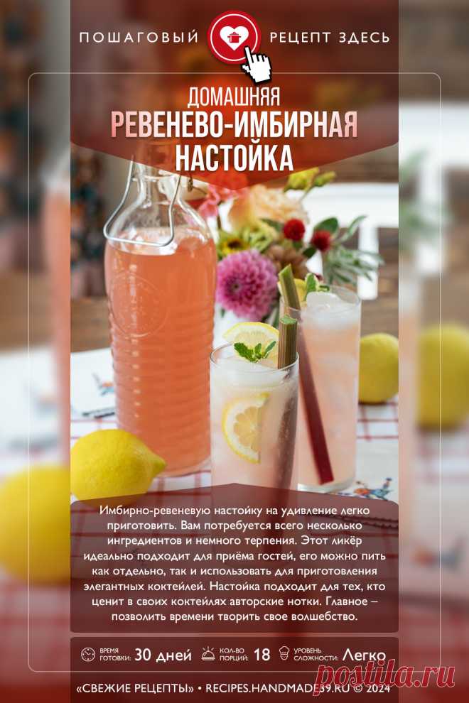 Домашняя ревенево-имбирная настойка. Пошаговый рецепт с фото приготовления ревенево-имбирной настойки. Рецепты с ревенём и имбирём. Рецепты ликёра. Алкогольные напитки в домашних условиях. #свежиерецепты #рецепт #алкоголь настойка #ликёр #ревень #имбирь

Понравился пин? Пожалуйста, ставьте лайки 👍, подписывайтесь ✍️, оставляйте любой комментарий, делитесь публикацией – это очень важно для нас, спасибо!