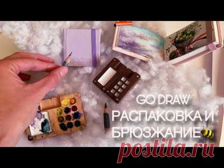 🎥 ПОСЛЕДНИЙ ОБЗОР! РАСПАКОВКА Go Draw, СЕКРЕТЫ СКЕТЧБУКОВ И ПАЛИТР! 😱