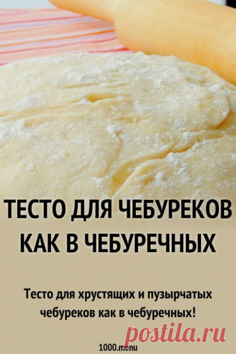 Тесто для хрустящих и пузырчатых чебуреков как в чебуречных!