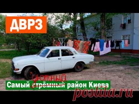 ДВРЗ: образцовый пролетарский район Киева