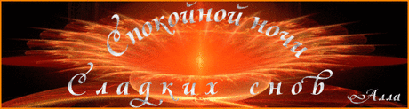 Плейкаст «СПОКОЙНОЙ НОЧИ. СЛАДКИХ СНОВ ДРУЗЬЯ МОИ!!!»