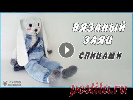 Вязаный заяц РИК - игрушка спицами Пряжа Alize COTTON GOLD и YarnArt, спицы номер 2 и 3 ▪▪▪▪▪▪▪▪▪▪▪▪▪▪▪▪▪▪▪▪▪▪▪▪▪▪▪▪▪▪▪▪▪▪▪▪▪ ДНЕВНИК ВЯЗАЛЬЩИКА соц сети: Instagram - Facebook - Twitter...