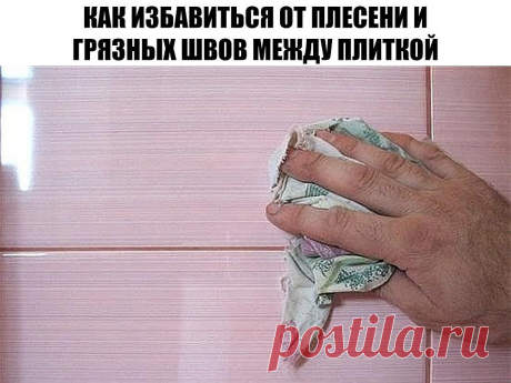 Самый эффективный способ очищения грязных швов между плиткой и избавления от плесени Возьми на заметку!