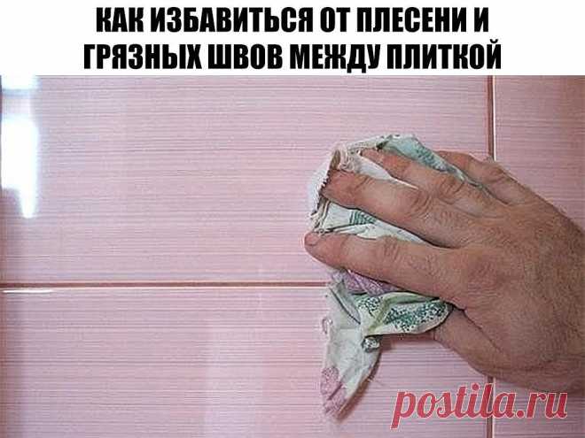 Самый эффективный способ очищения грязных швов между плиткой и избавления от плесени Возьми на заметку!