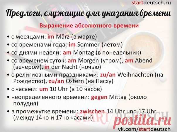 Предлоги, служащие для указания времени! / Изучение немецкого языка